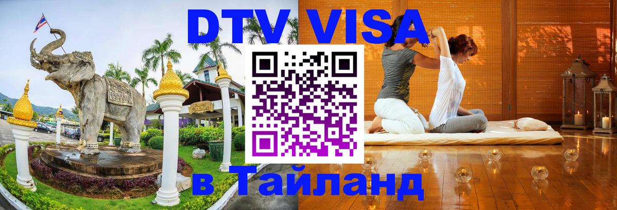 Стоимость и условия DTV визы — оформление в Таиланд под ключ - 