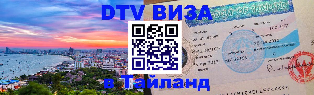 Стоимость и условия DTV визы — оформление в Таиланд под ключ - 05.10.2025 