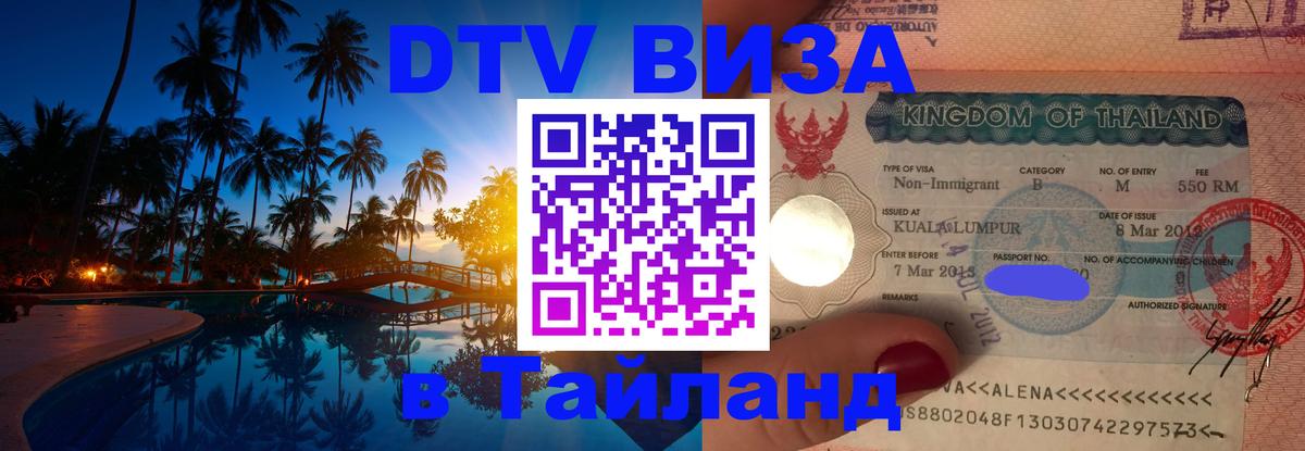 ДТВ виза в Таиланд 